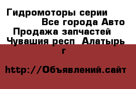 Гидромоторы серии OMS, Danfoss - Все города Авто » Продажа запчастей   . Чувашия респ.,Алатырь г.